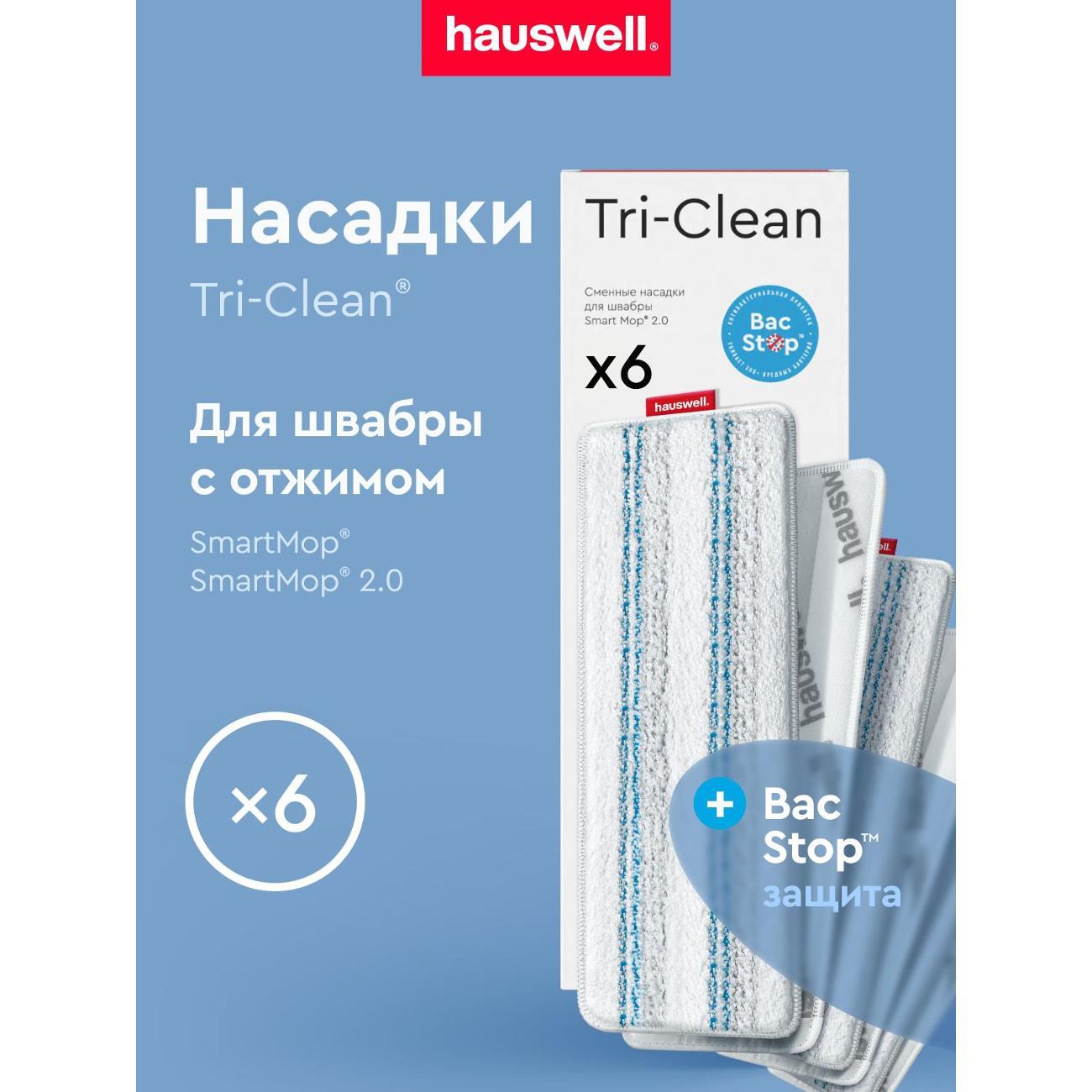 Насадка для швабры hauswell Tri-Clean BacStop, 6 шт