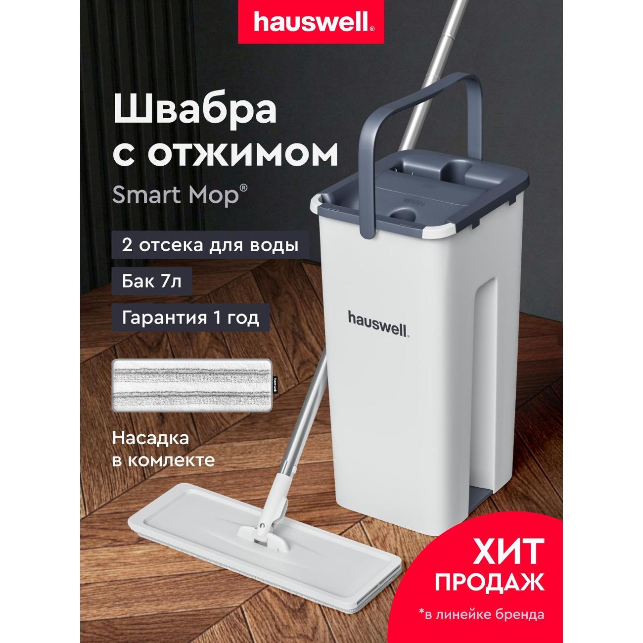 Швабра hauswell Smart Mop Белый (1 насадка)