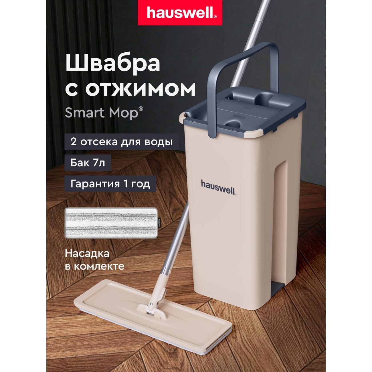 Швабра hauswell Smart Mop Бежевый (1 насадка)