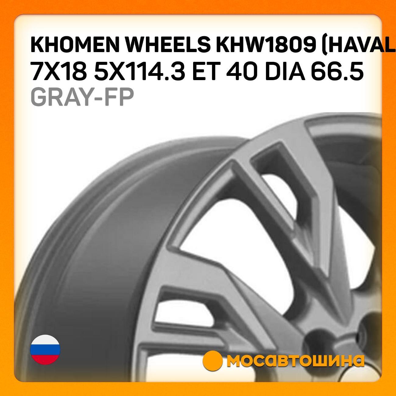 Диск колесный Khomen Wheels KHW1809 (Haval Dargo) фото