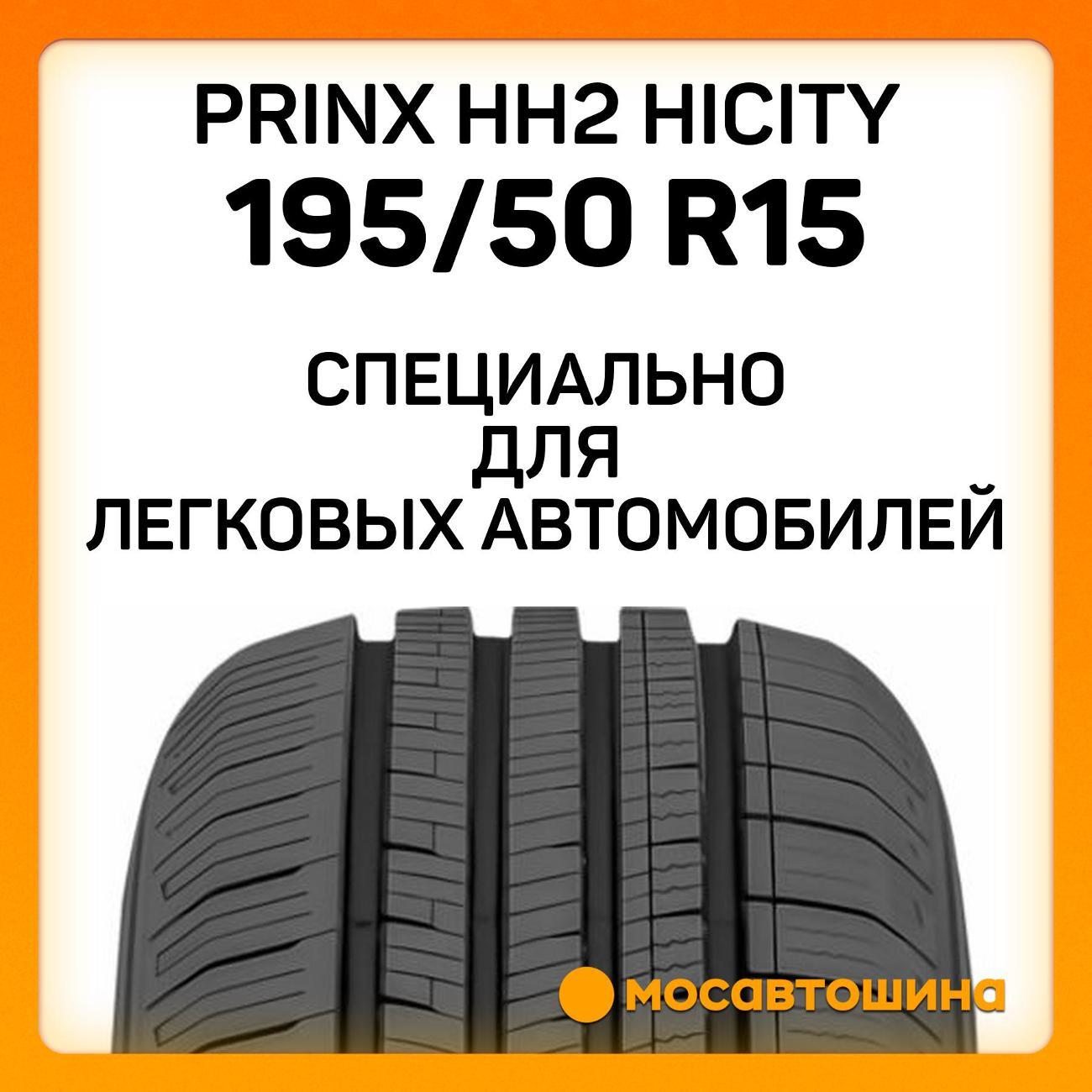 Шина автомобильная Prinx HH2 Hicity