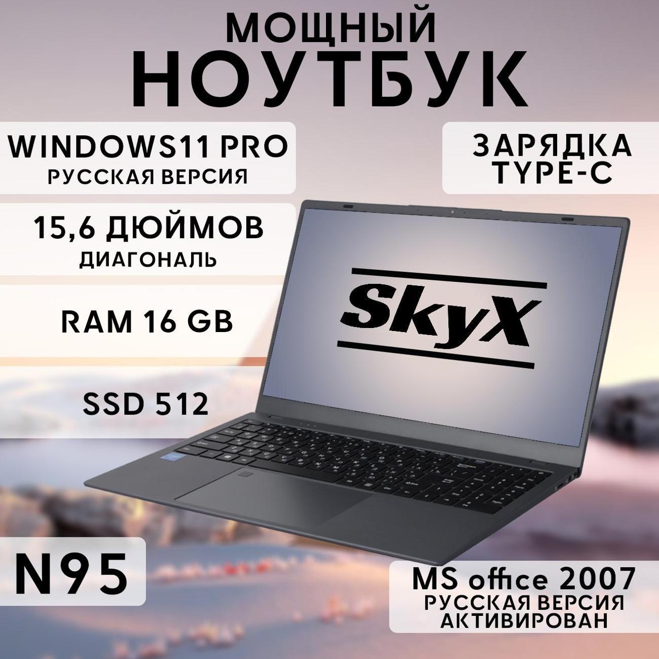 Ноутбук для работы и учебы SkyX SmartWork 15,6" 4-ядра IPS 16Gb SSD 512 Gb