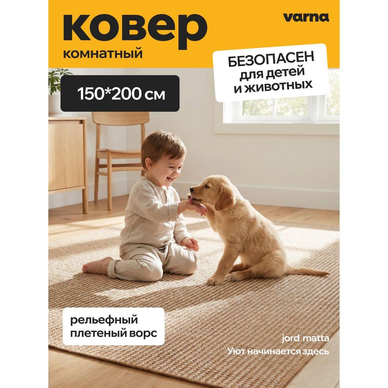 Ковер varna Jord Matta