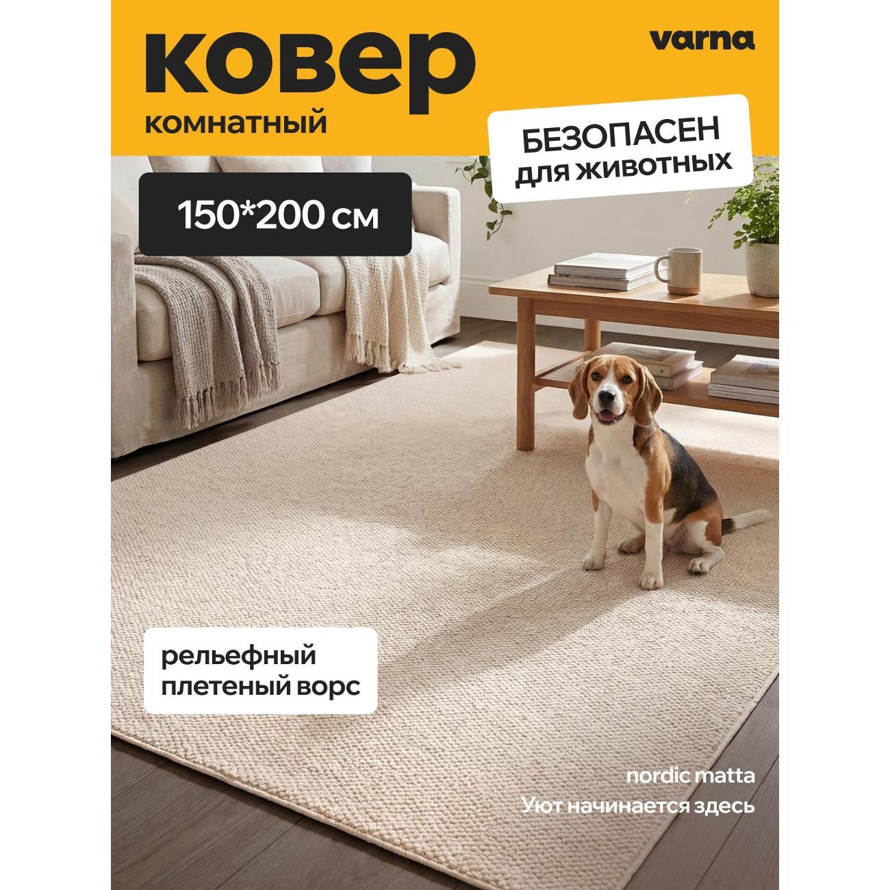 Ковер varna Nordic Matta