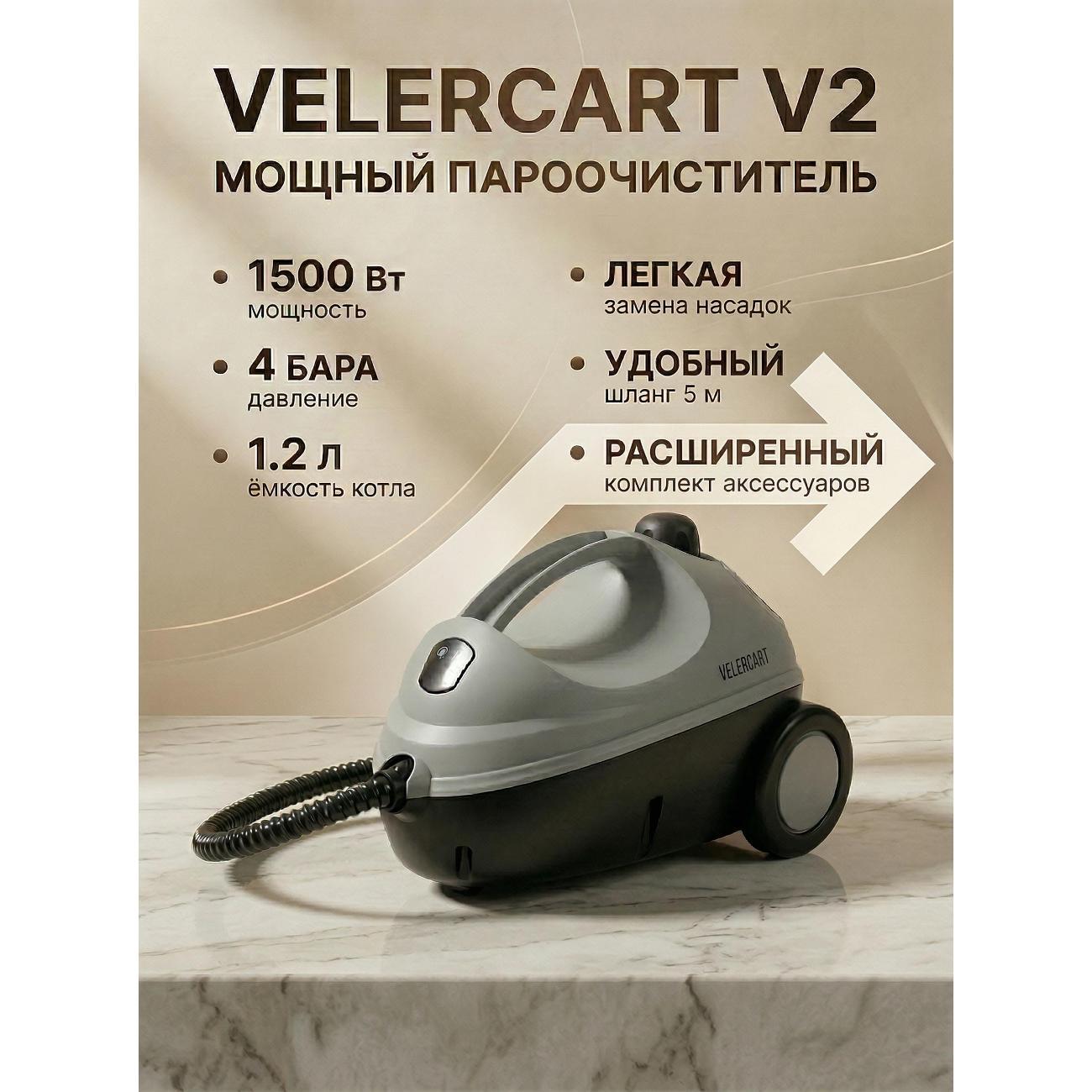 Пароочиститель VELERCART v2