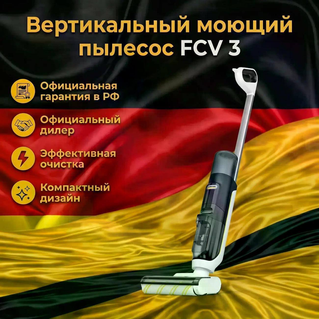 Пылесос вертикальный Karcher FCV 3