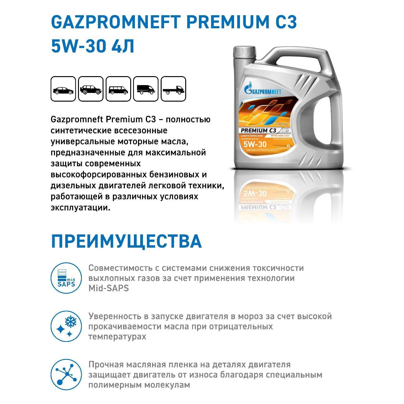 Масло моторное Gazpromneft Premium C3 5W-30, API SN, ACEA C3, синтетическое, 4 л_1