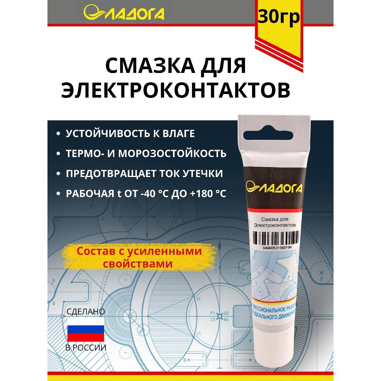 Смазка автомобильная Ладога для электроконтактов