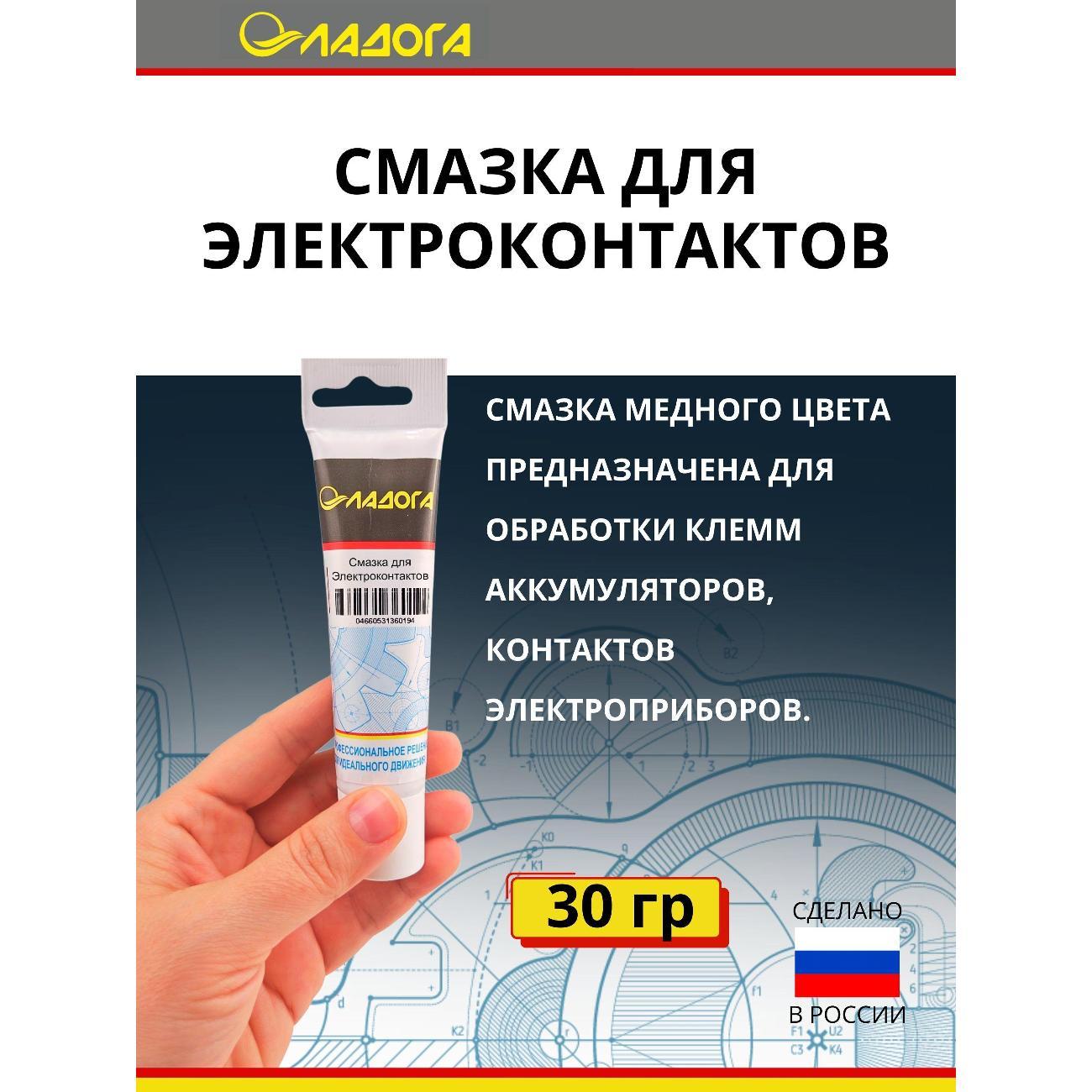 Смазка автомобильная Ладога для электроконтактов