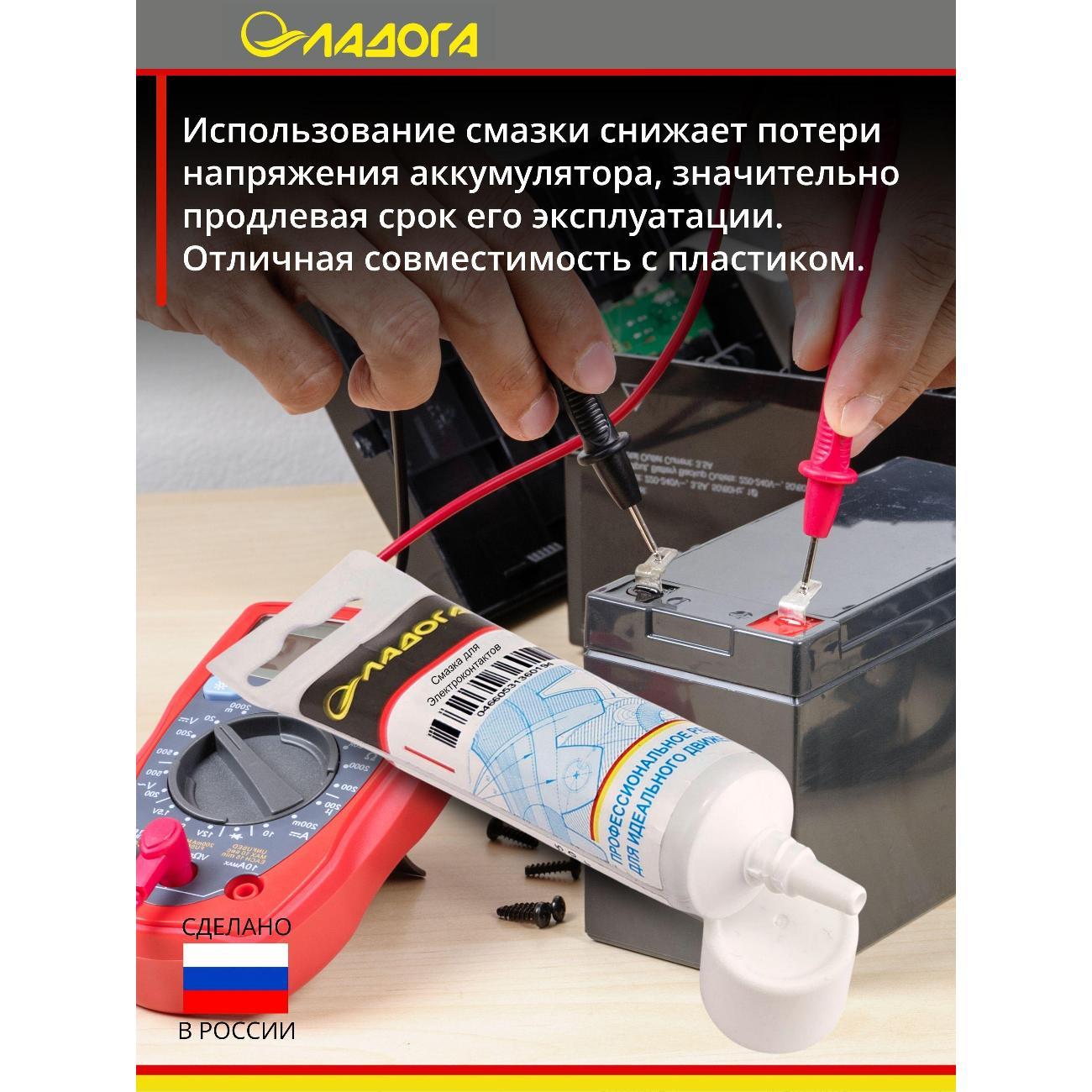 Смазка автомобильная Ладога для электроконтактов