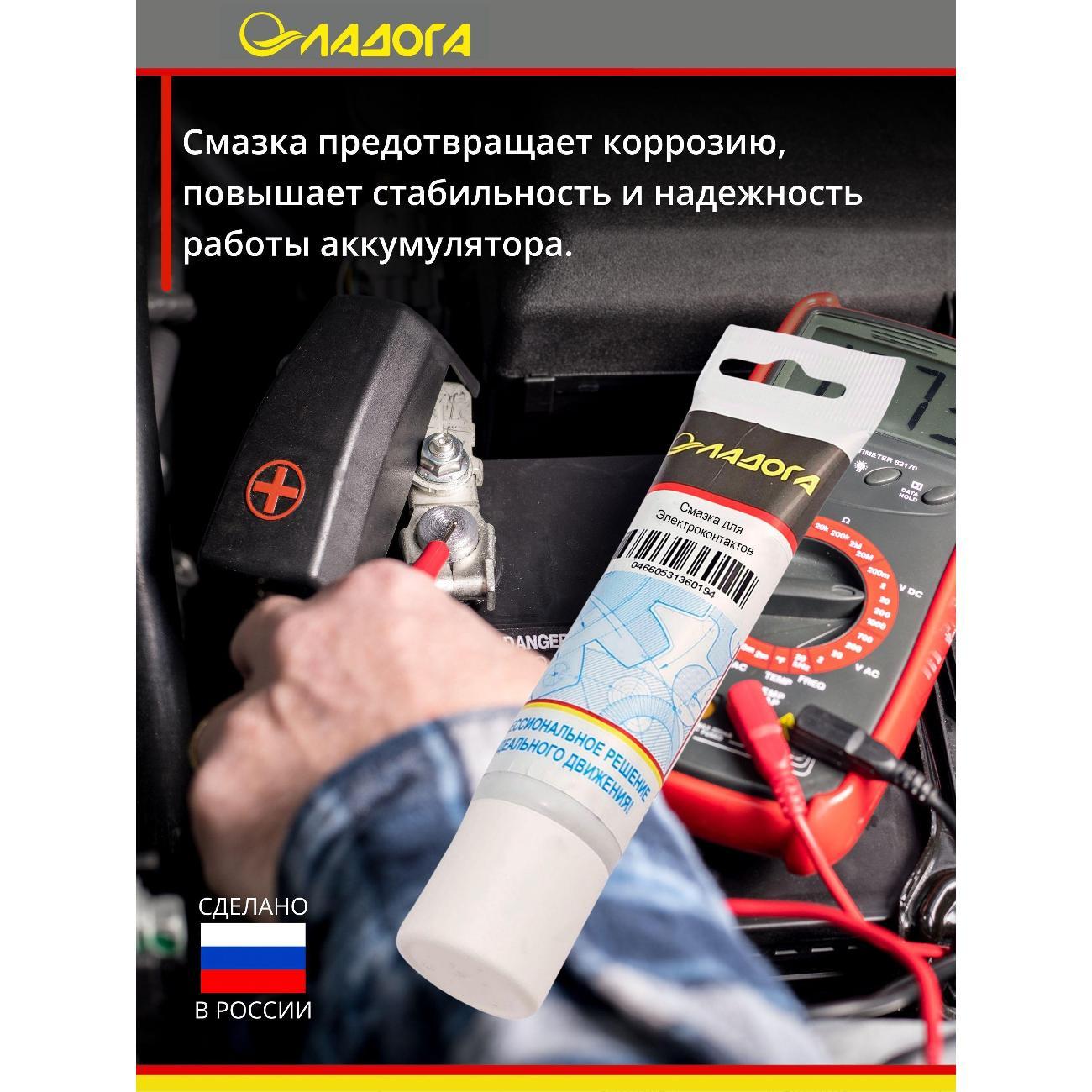 Смазка автомобильная Ладога для электроконтактов