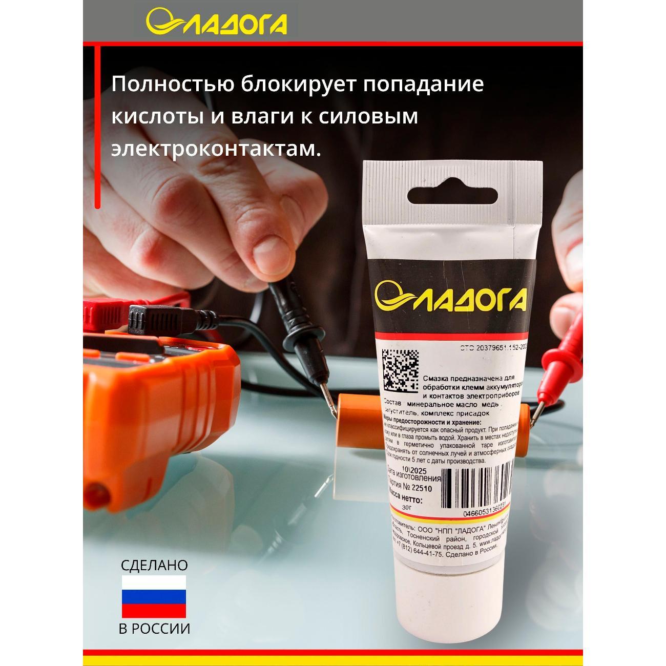 Смазка автомобильная Ладога для электроконтактов