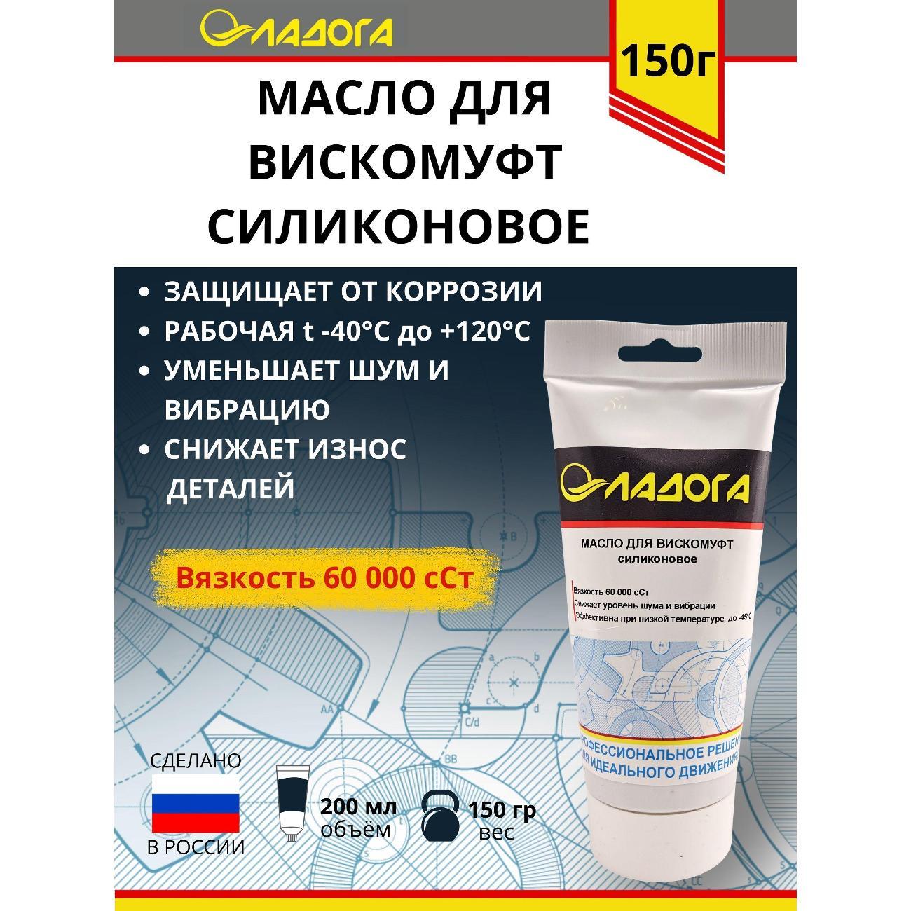 Смазка автомобильная Ладога силиконовое для вискомуфт_LM_SV_150