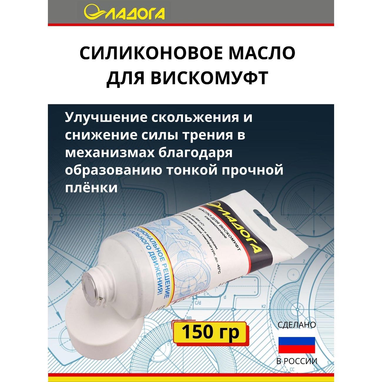 Смазка автомобильная Ладога силиконовое для вискомуфт_LM_SV_150