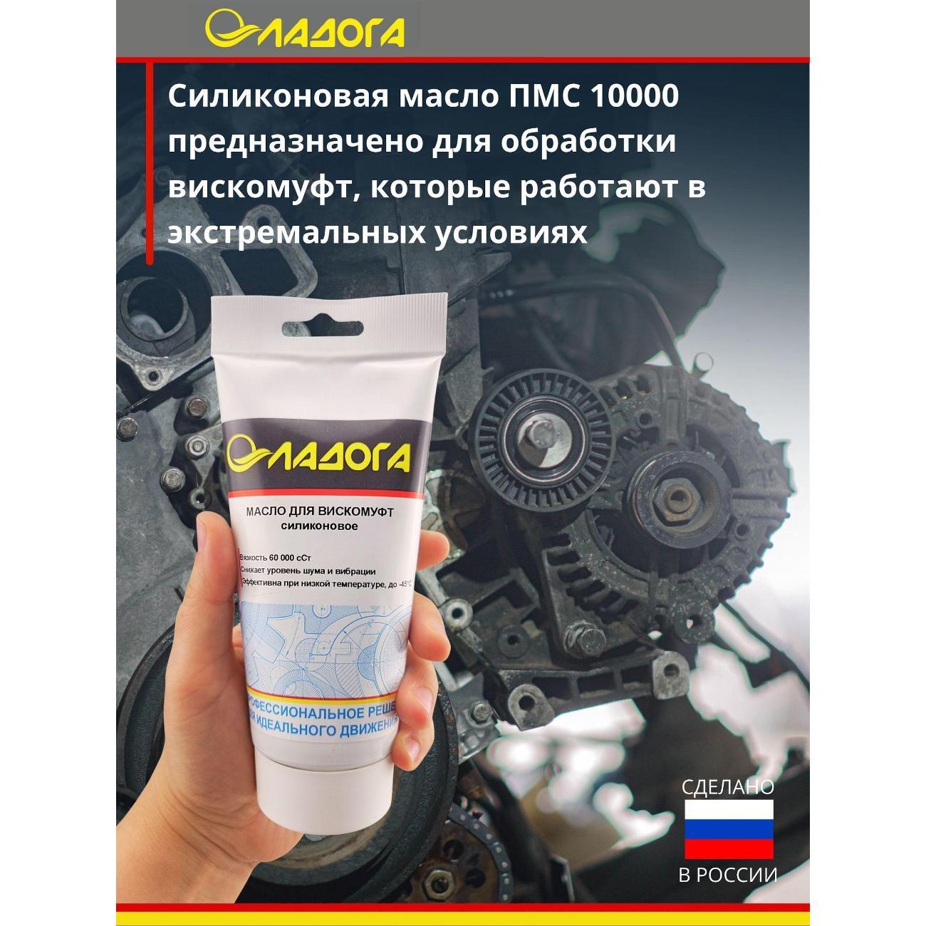 Смазка автомобильная Ладога силиконовое для вискомуфт_LM_SV_150