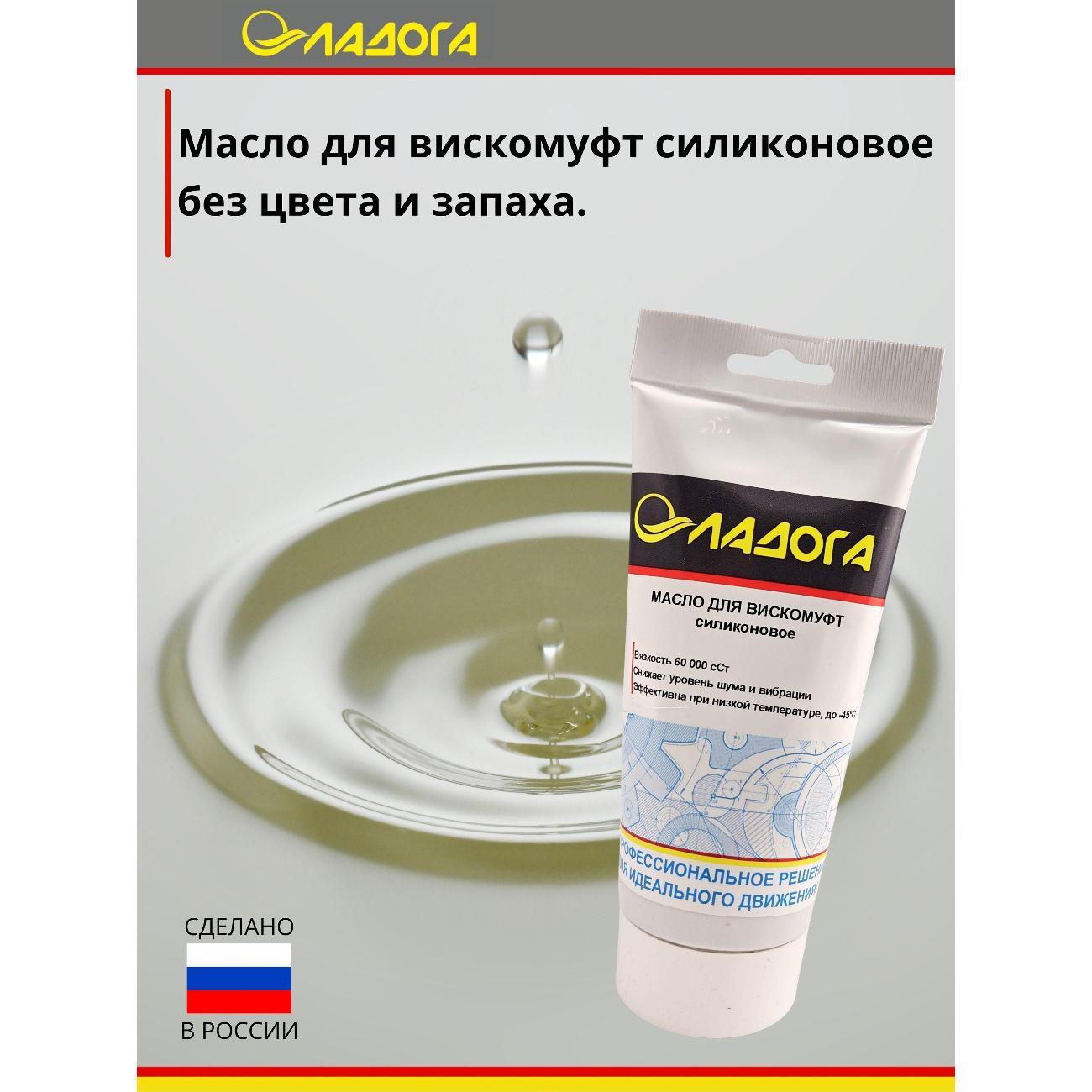 Смазка автомобильная Ладога силиконовое для вискомуфт_LM_SV_150