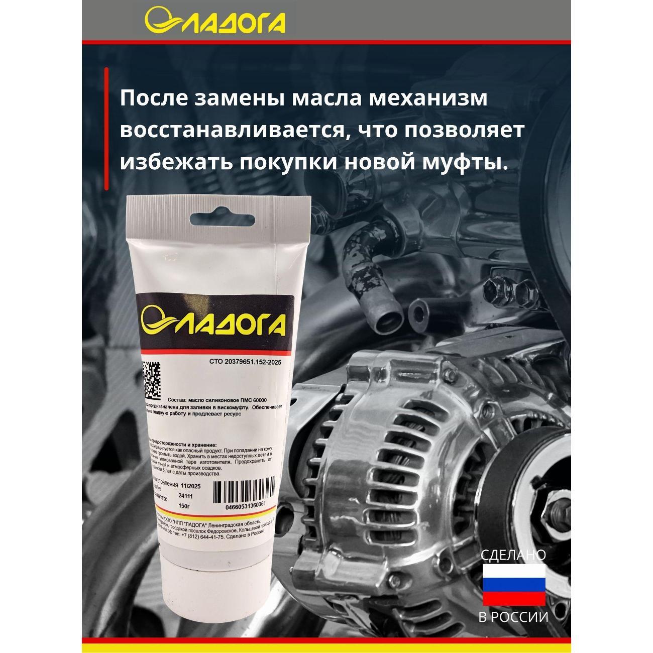 Смазка автомобильная Ладога силиконовое для вискомуфт_LM_SV_150
