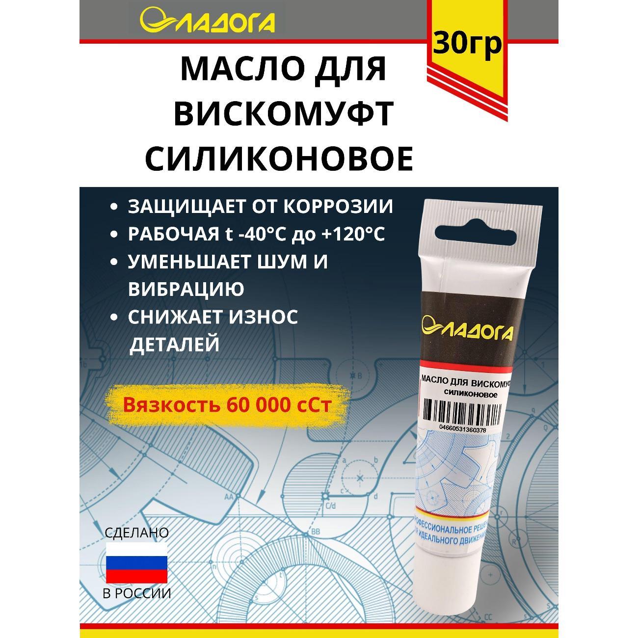 Смазка автомобильная Ладога силиконовое для вискомуфт