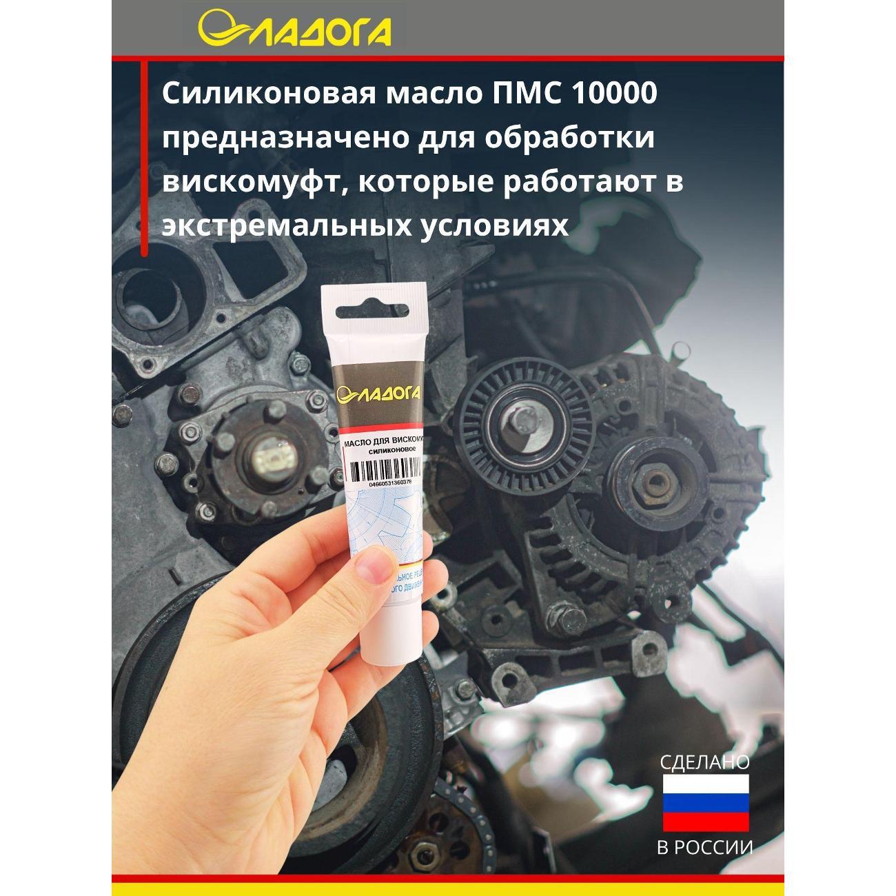 Смазка автомобильная Ладога силиконовое для вискомуфт