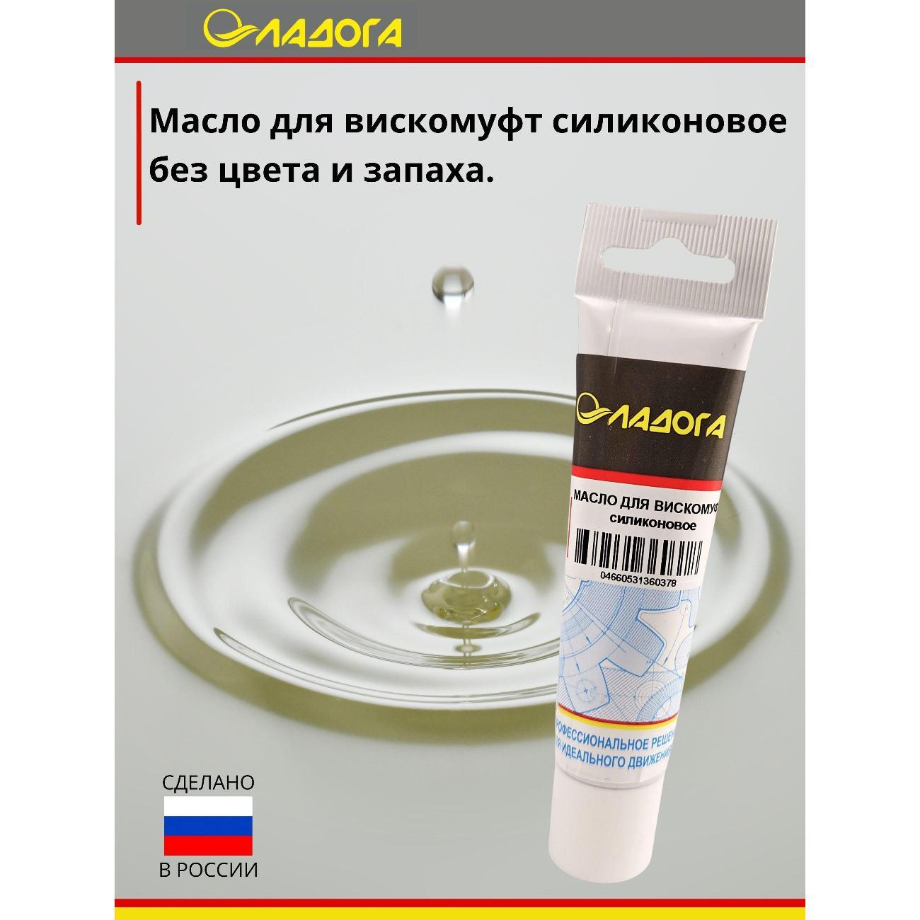 Смазка автомобильная Ладога силиконовое для вискомуфт
