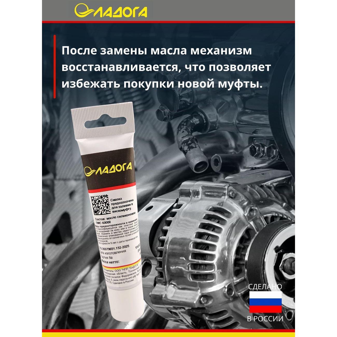 Смазка автомобильная Ладога силиконовое для вискомуфт