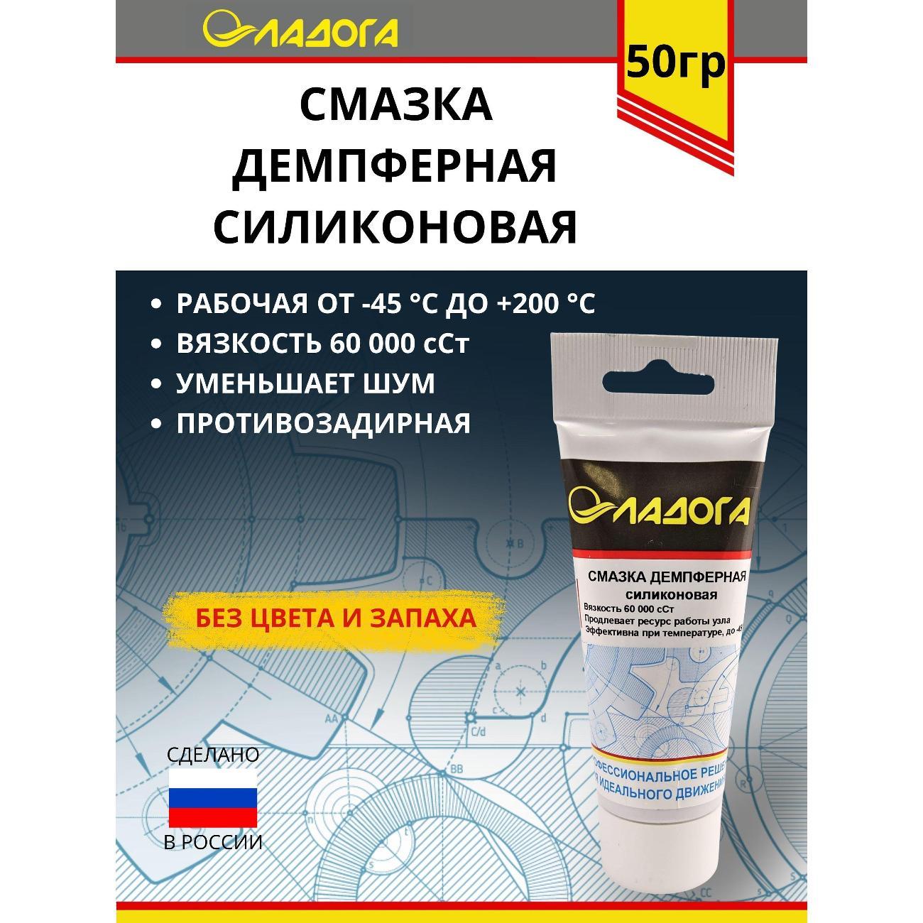 Смазка автомобильная Ладога демпферная