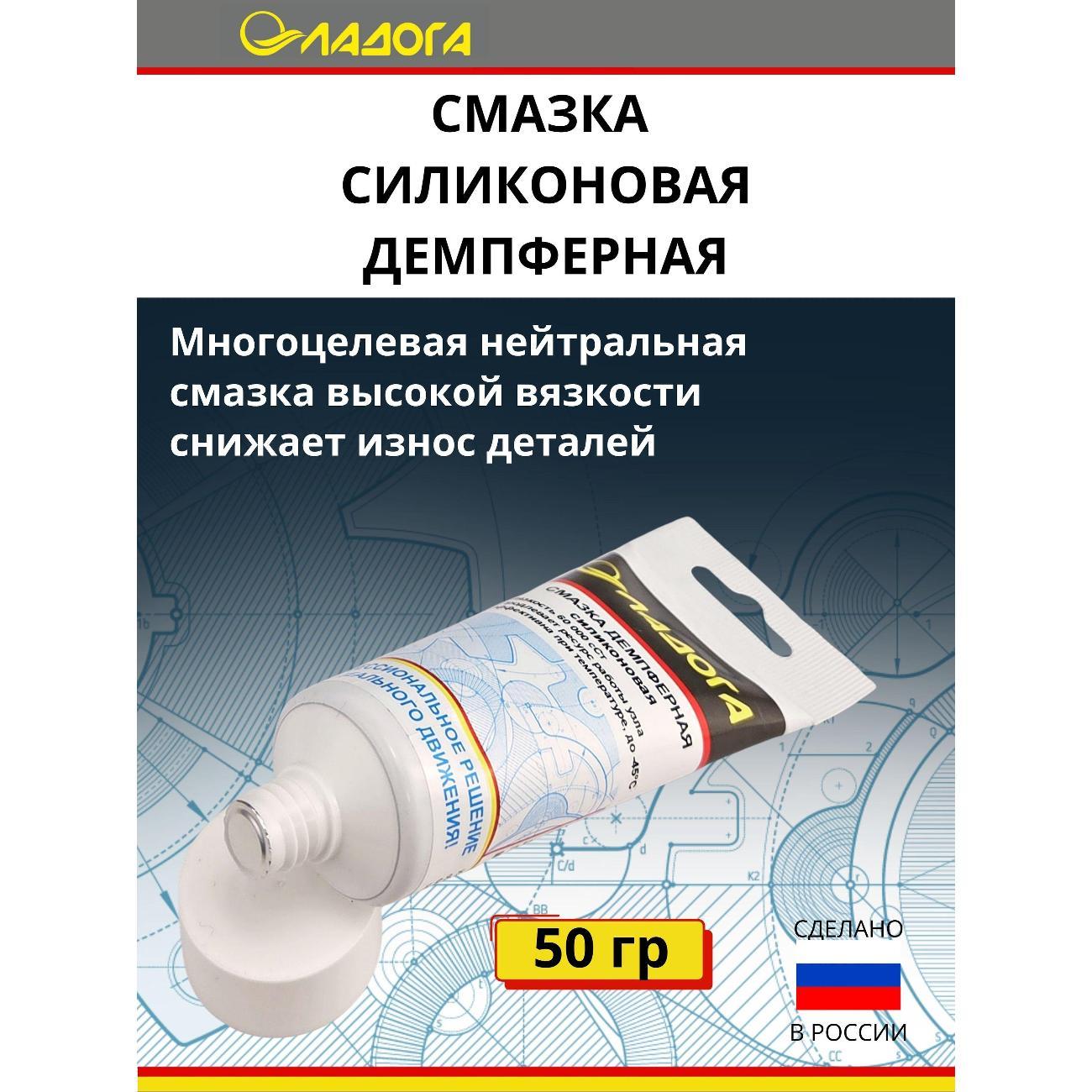 Смазка автомобильная Ладога демпферная