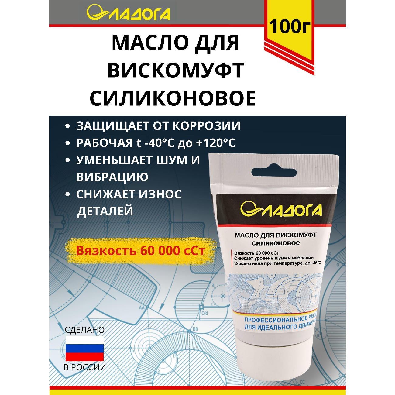 Смазка автомобильная Ладога силиконовое для вискомуфт_LM_SV_100
