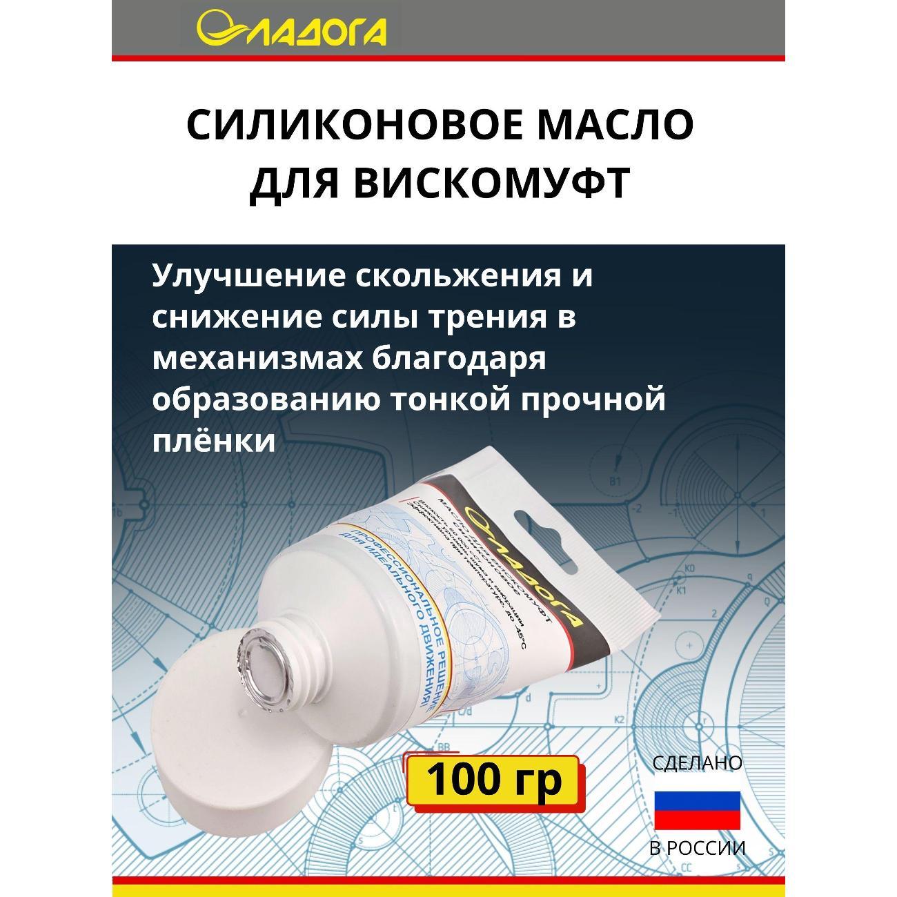 Смазка автомобильная Ладога силиконовое для вискомуфт_LM_SV_100