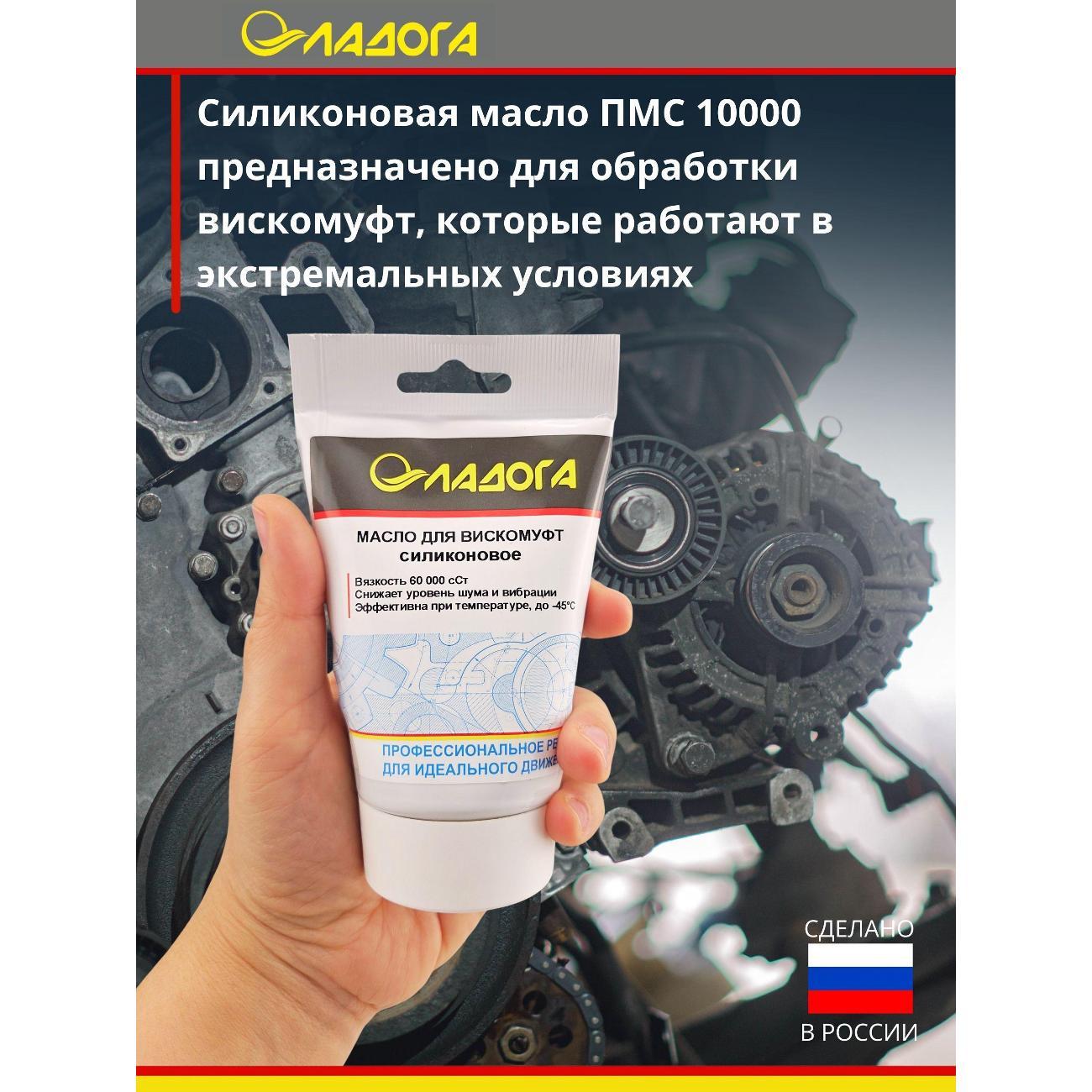 Смазка автомобильная Ладога силиконовое для вискомуфт_LM_SV_100