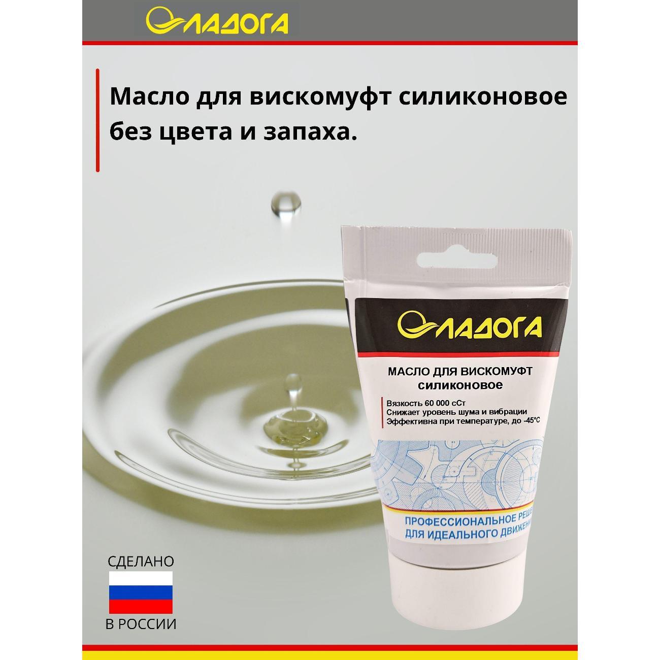 Смазка автомобильная Ладога силиконовое для вискомуфт_LM_SV_100