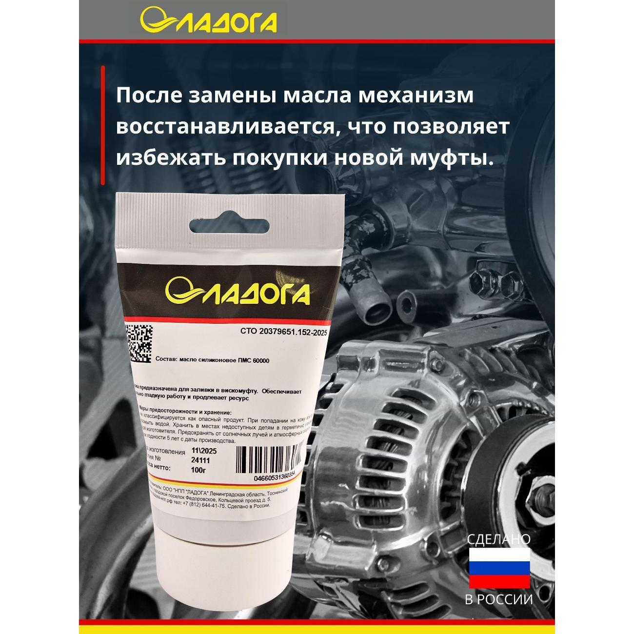 Смазка автомобильная Ладога силиконовое для вискомуфт_LM_SV_100