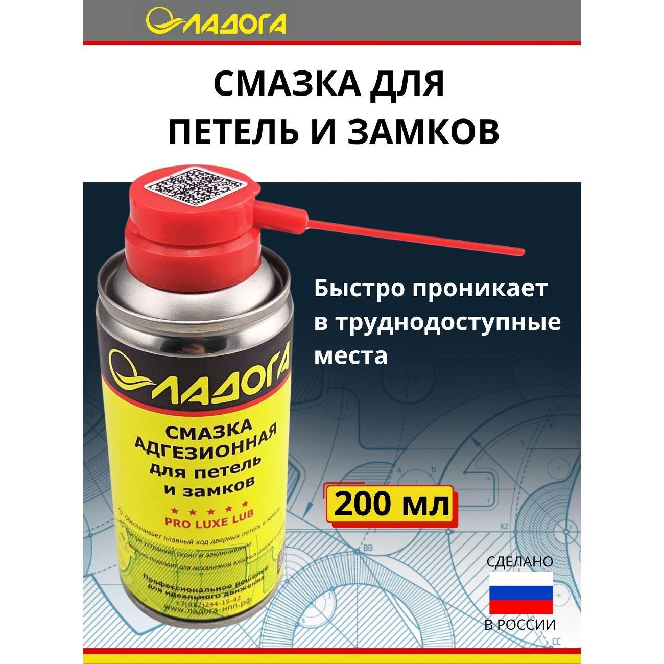 Смазка автомобильная Ладога адгезионная для петель и замков