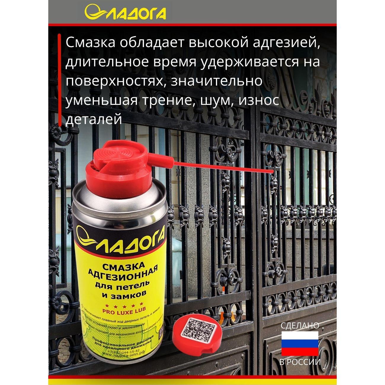 Смазка автомобильная Ладога адгезионная для петель и замков