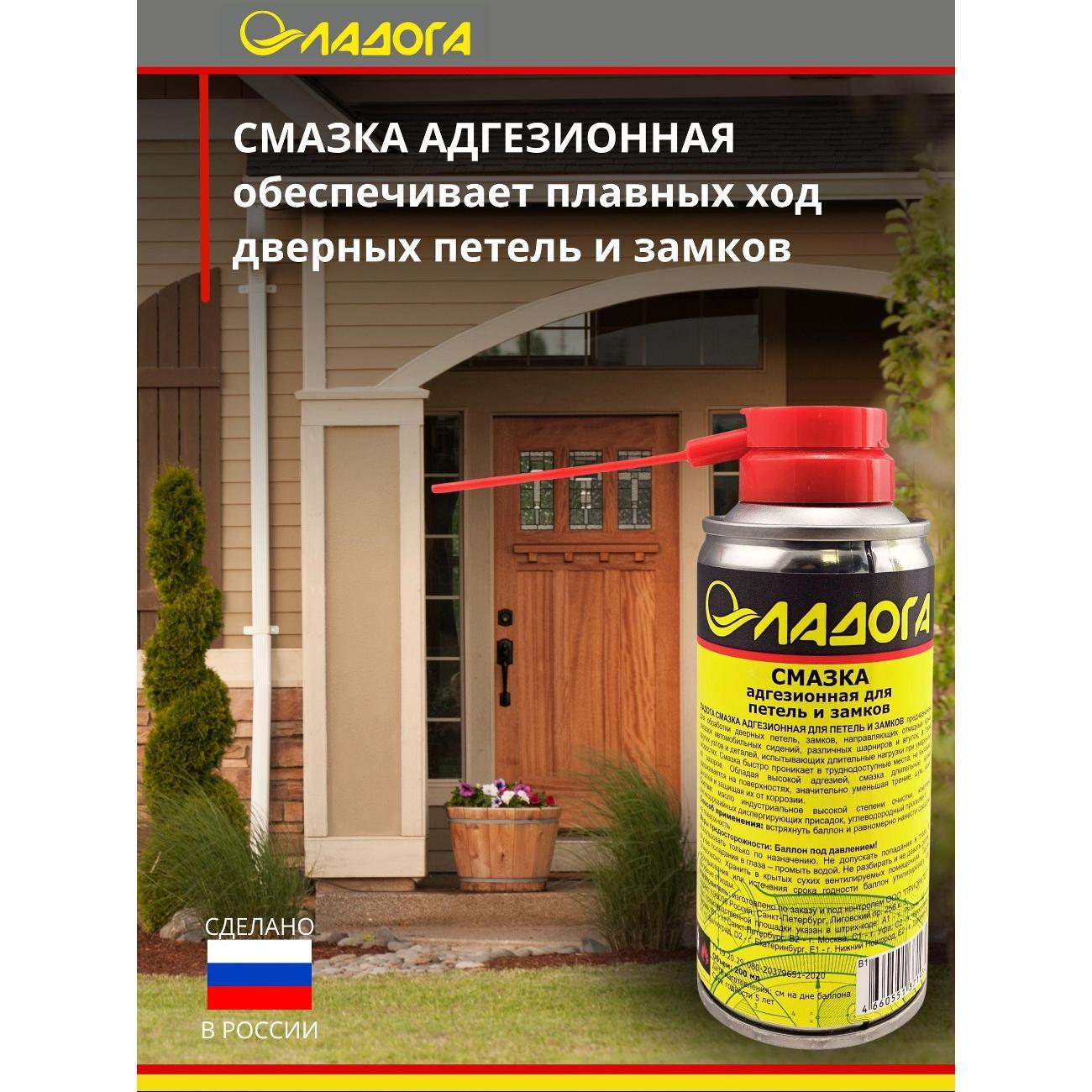 Смазка автомобильная Ладога адгезионная для петель и замков