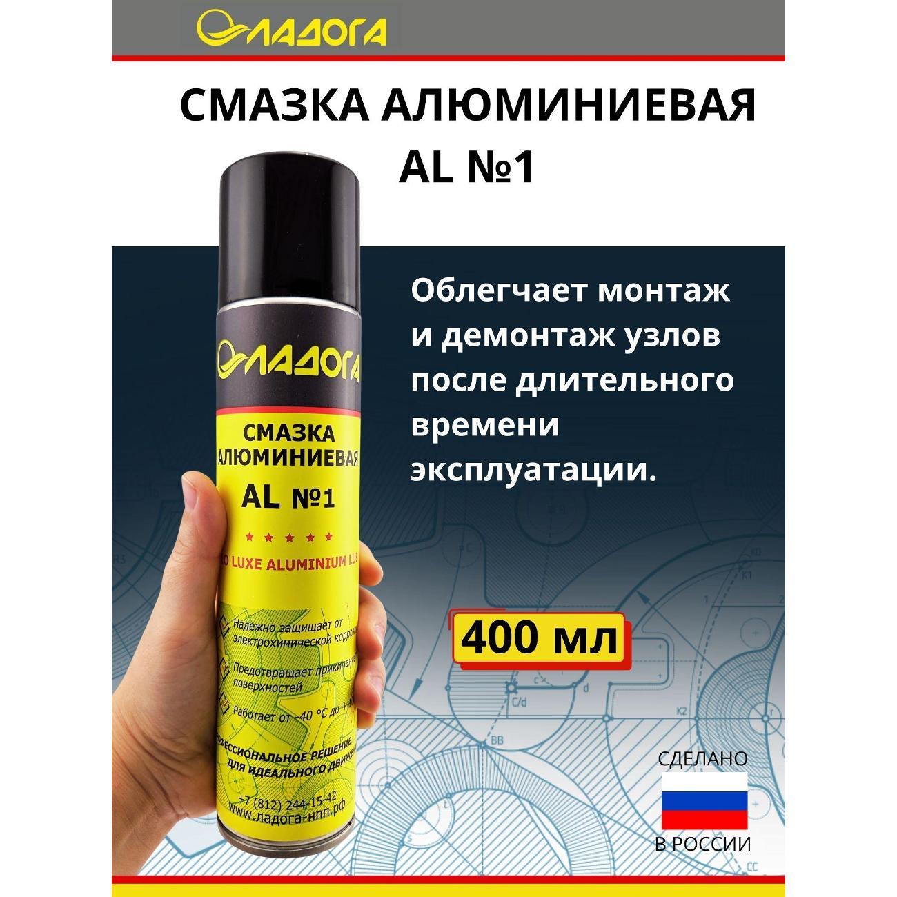 Смазка автомобильная Ладога алюминиевая