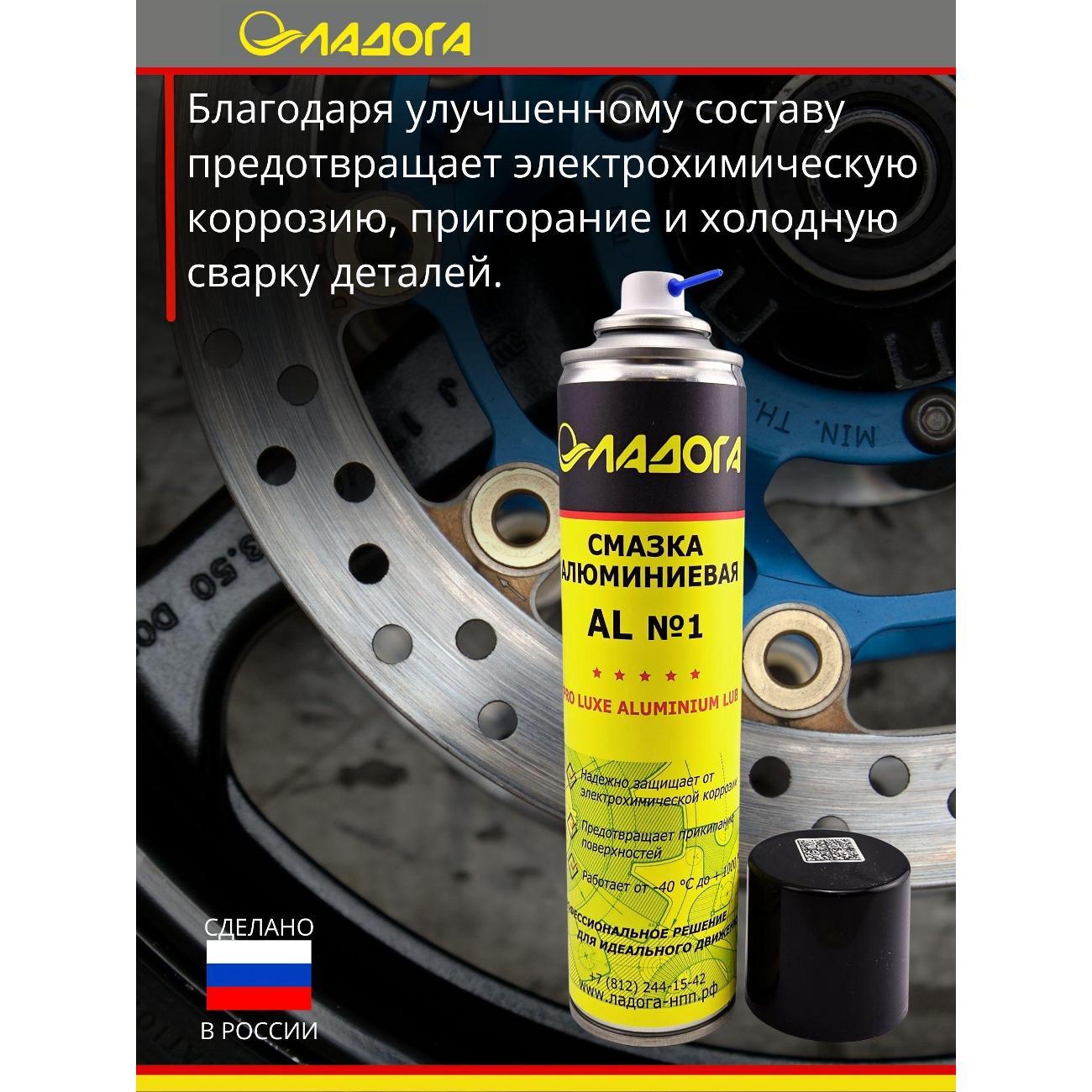Смазка автомобильная Ладога алюминиевая