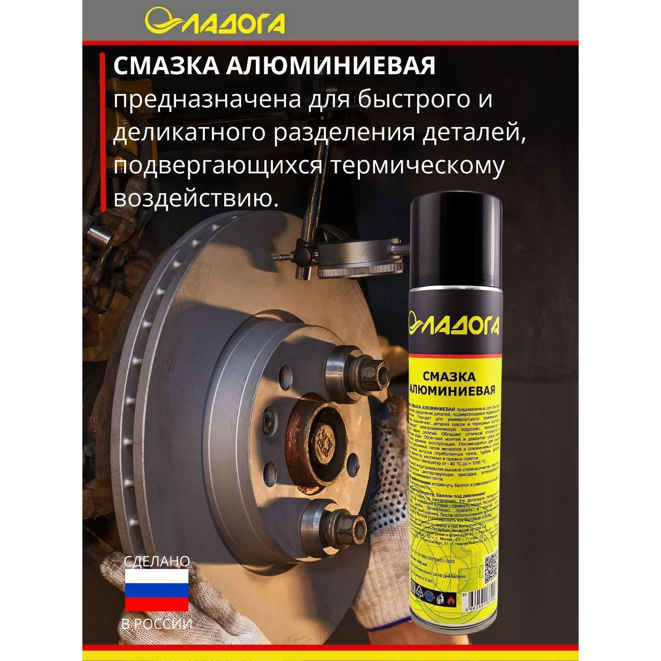 Смазка автомобильная Ладога алюминиевая