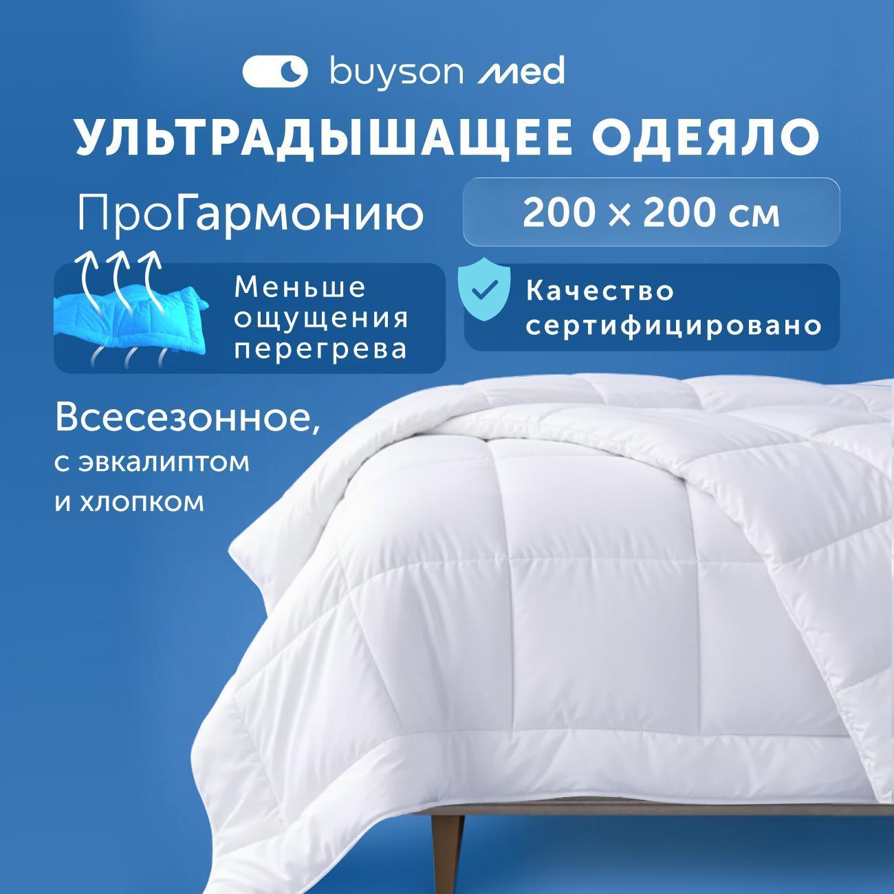 Одеяло buyson Одеяло евро 200#200 см всесезонное, ПроГармонию