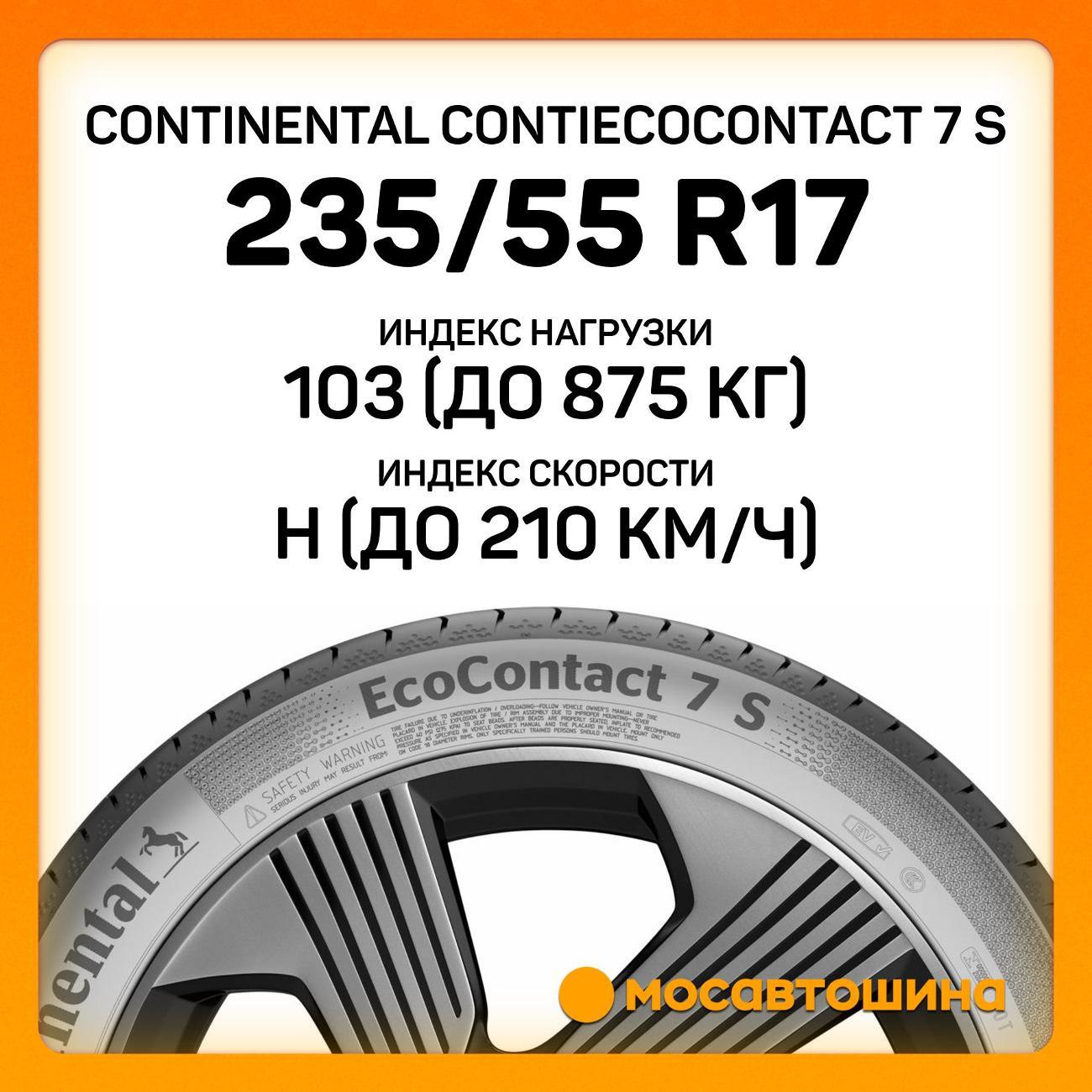 Шина автомобильная Continental ContiEcoContact 7 S