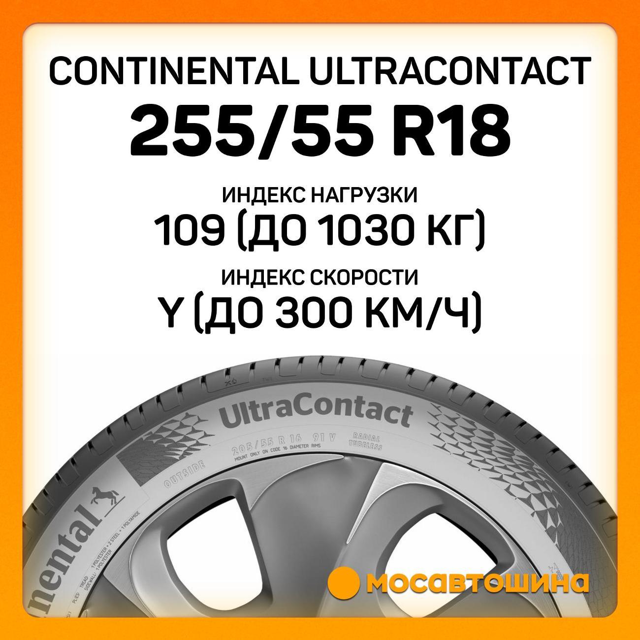Шина автомобильная Continental UltraContact