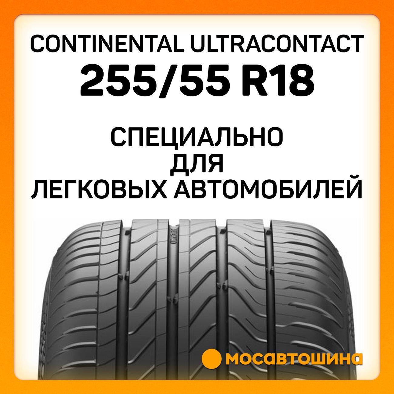 Шина автомобильная Continental UltraContact