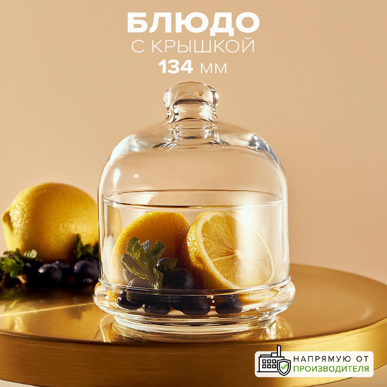 Блюдце Pasabahce Емкость с крышкой 490 мл