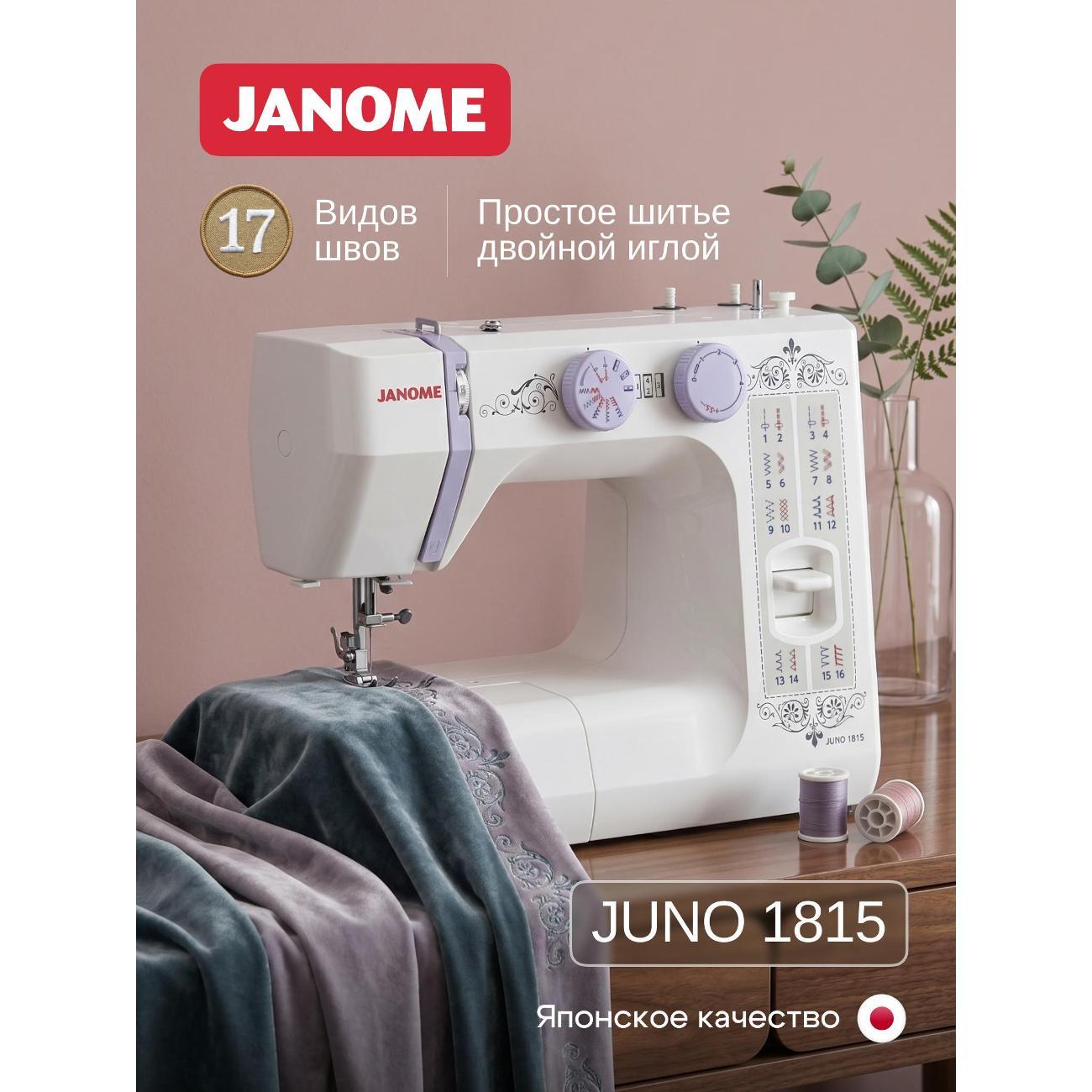 Швейная машина Janome Juno 1815 фото