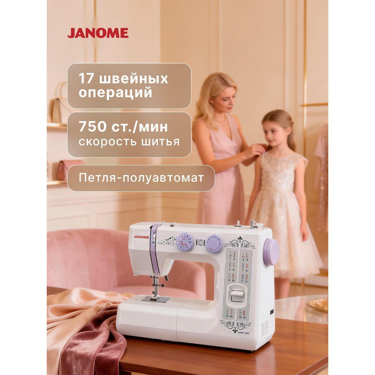 Швейная машина Janome Juno 1815
