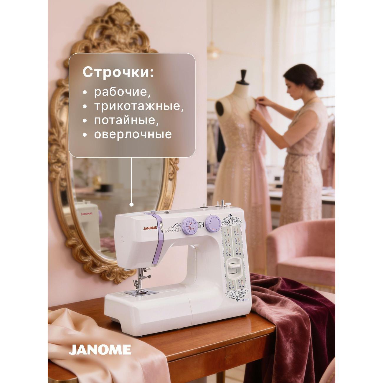 Швейная машина Janome Juno 1815