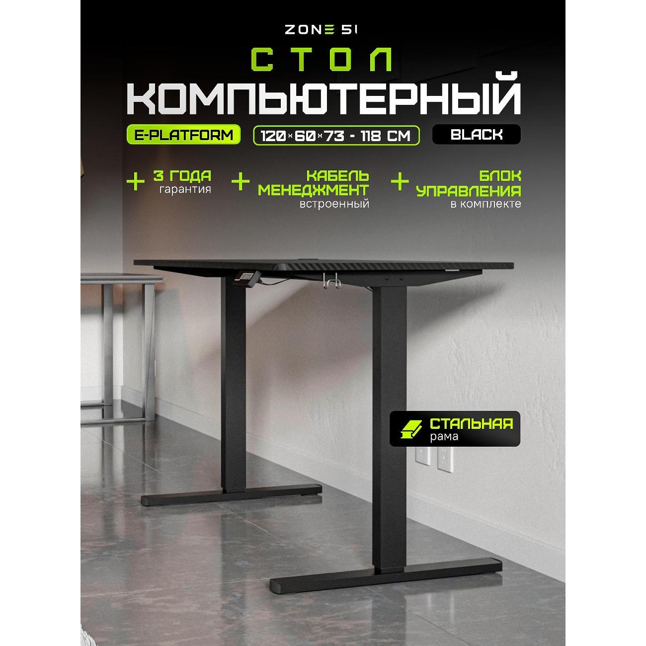 Стол компьютерный ZONE 51 e-Platform 120 фото