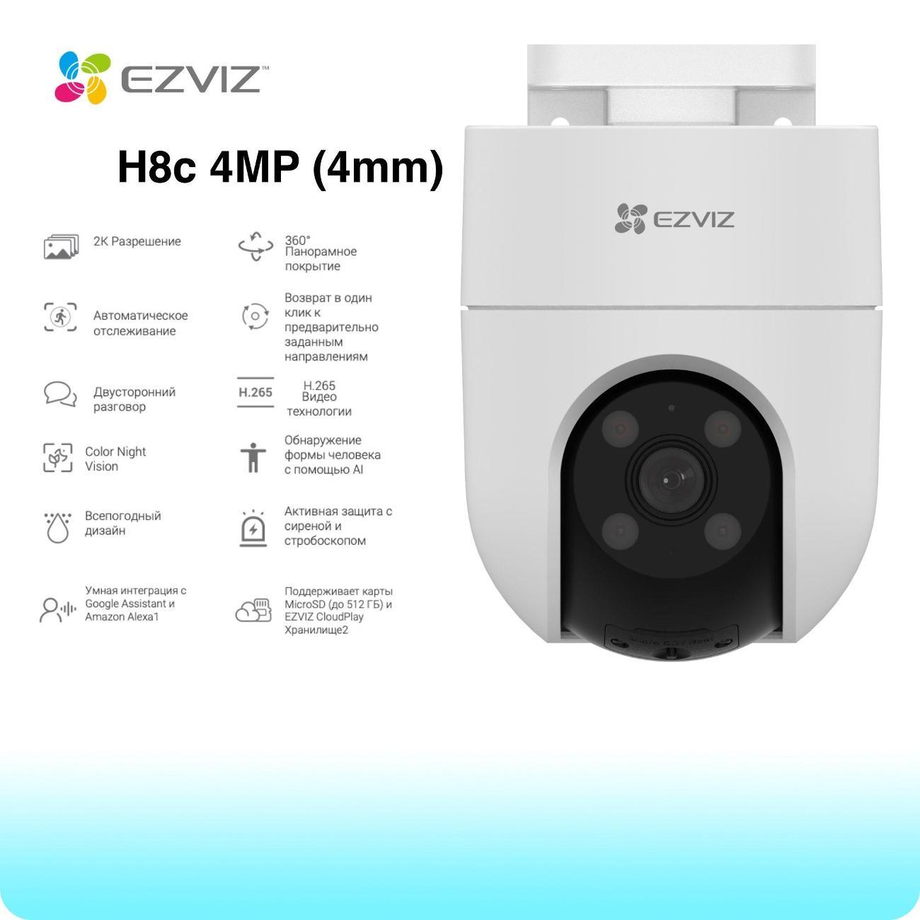 IP-камера Ezviz H8C (2K+/4MP)