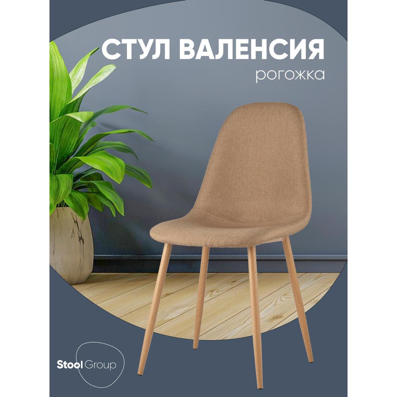 Стул обеденный Stool Group Валенсия фото