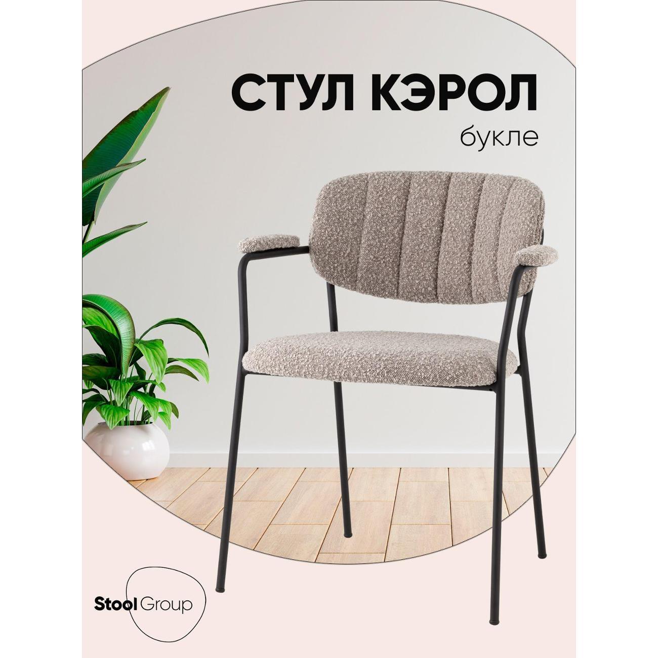 Стул обеденный Stool Group Кэрол